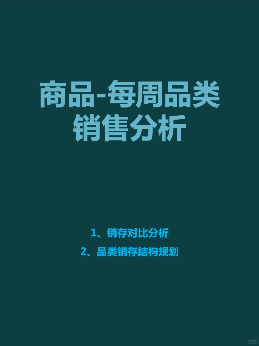 商品-每周品类销售分析