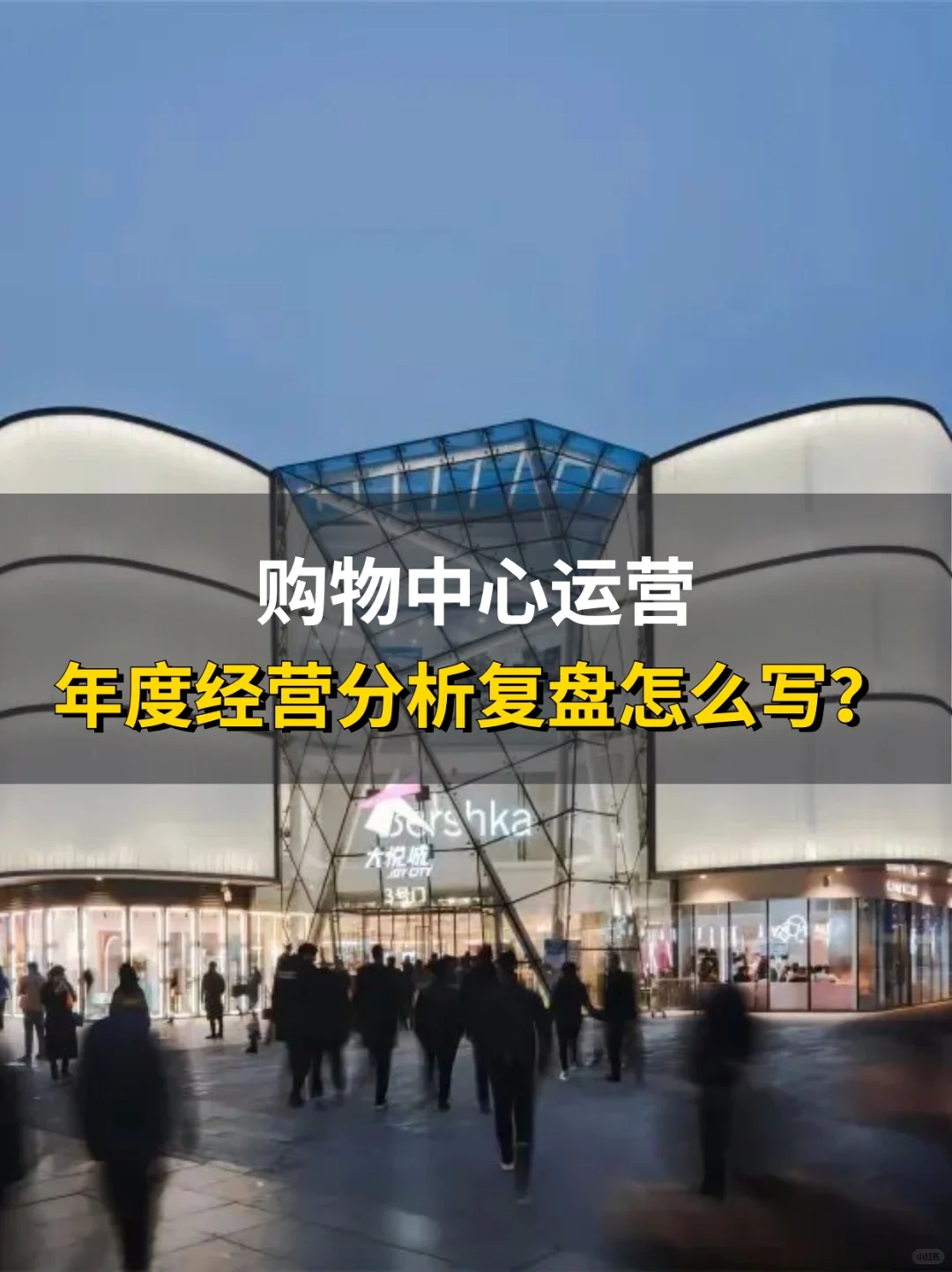 年度经营分析复盘怎么写❓商业地产运营必看