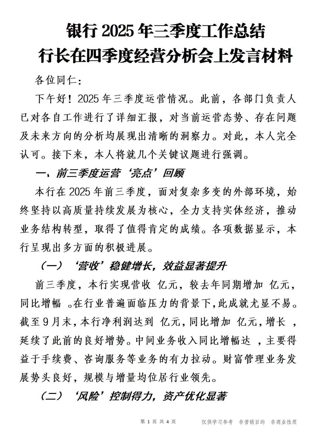 行长在四季度经营分析会上发言材料
