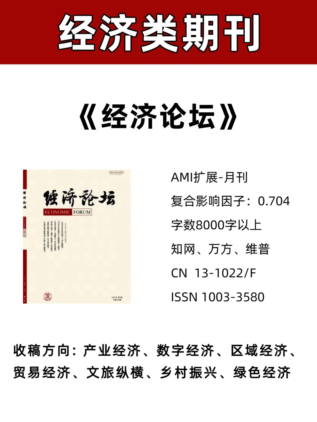 《经济论坛》经济类期刊知网收录