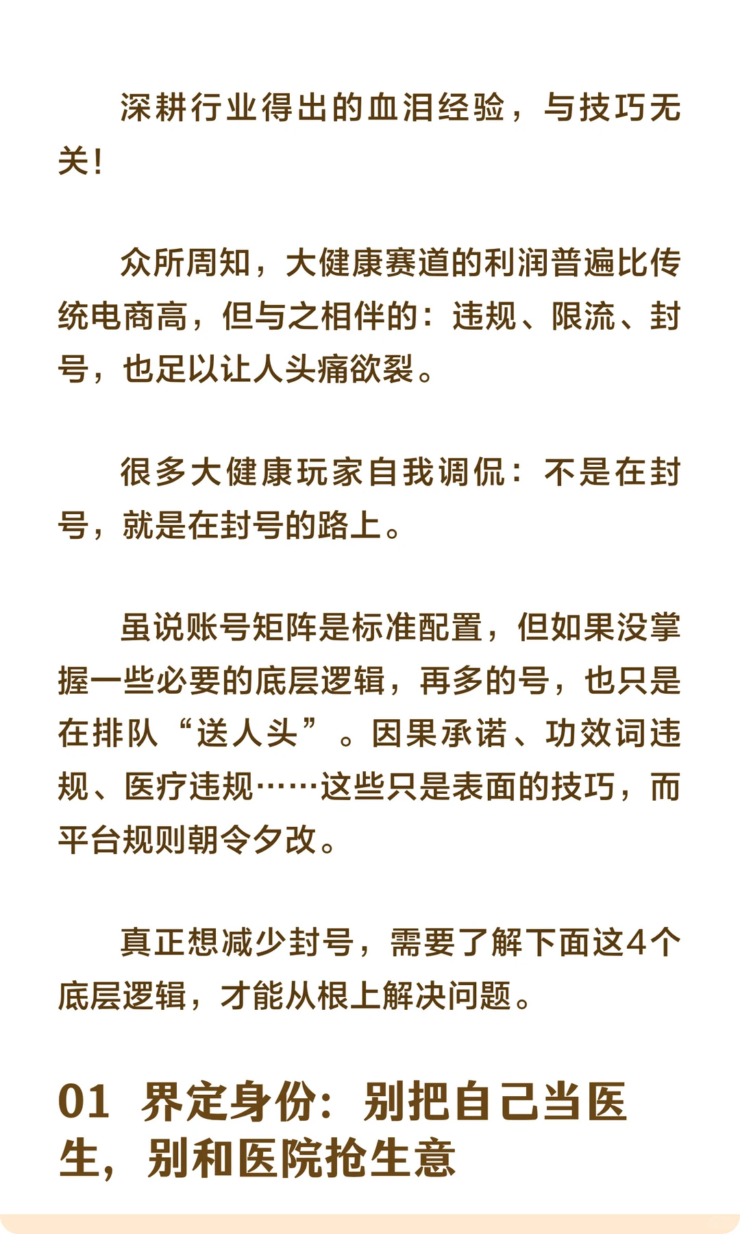 大健康赛道暴利？封号更暴力！4个底层逻辑