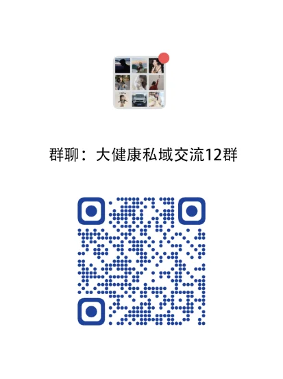 大健康私域交流群