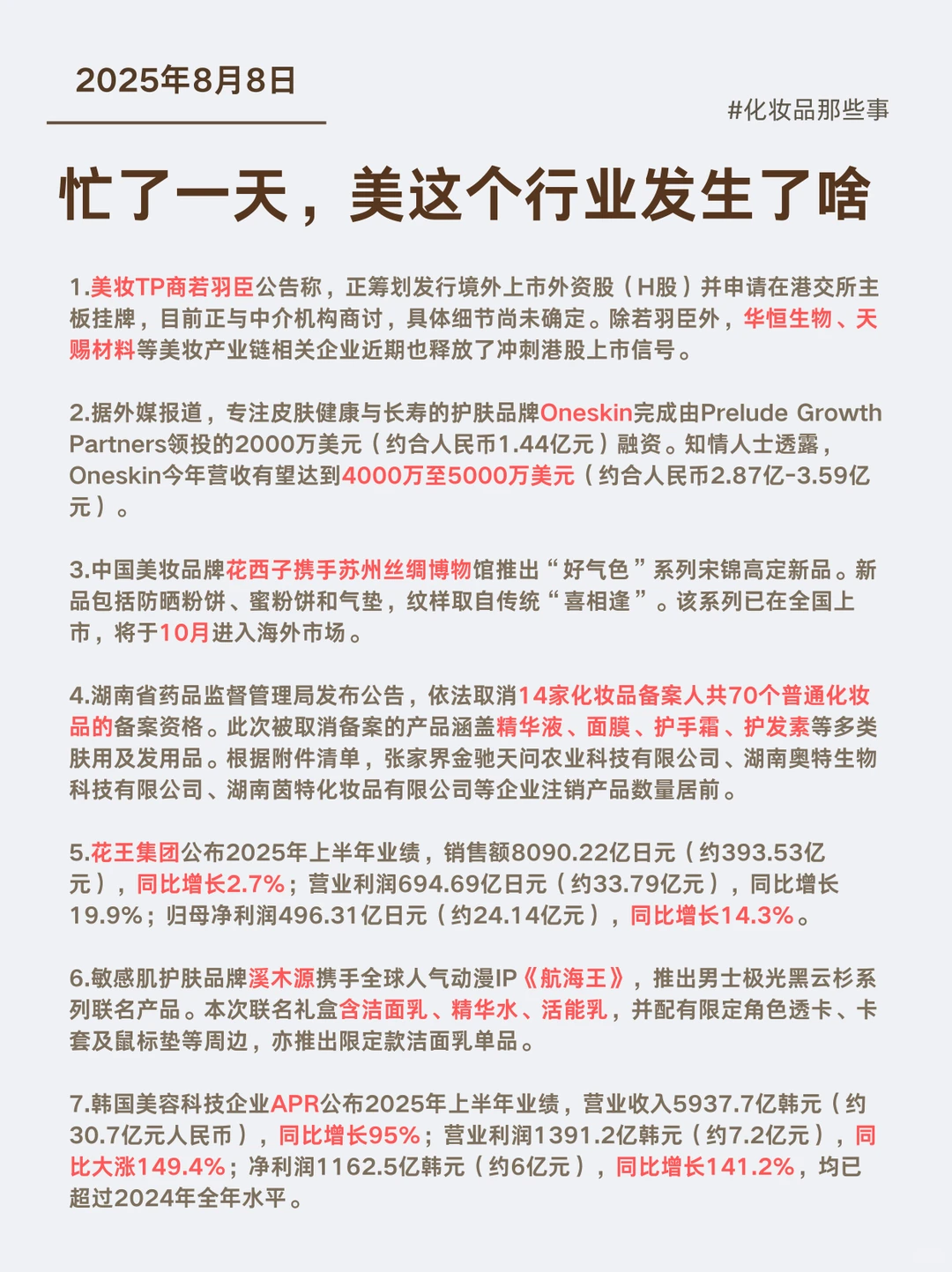 忙了一天，美这个行业发生了啥 2025/8/8