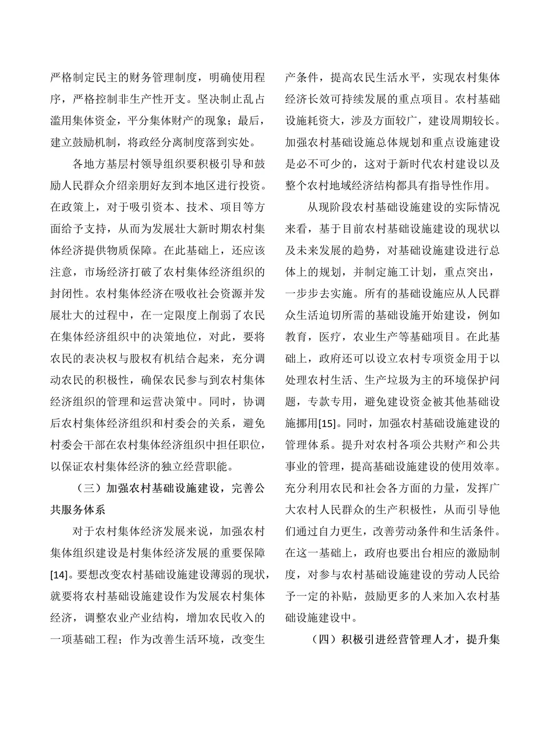 大学生社会调查报告——村集体经济发展情况