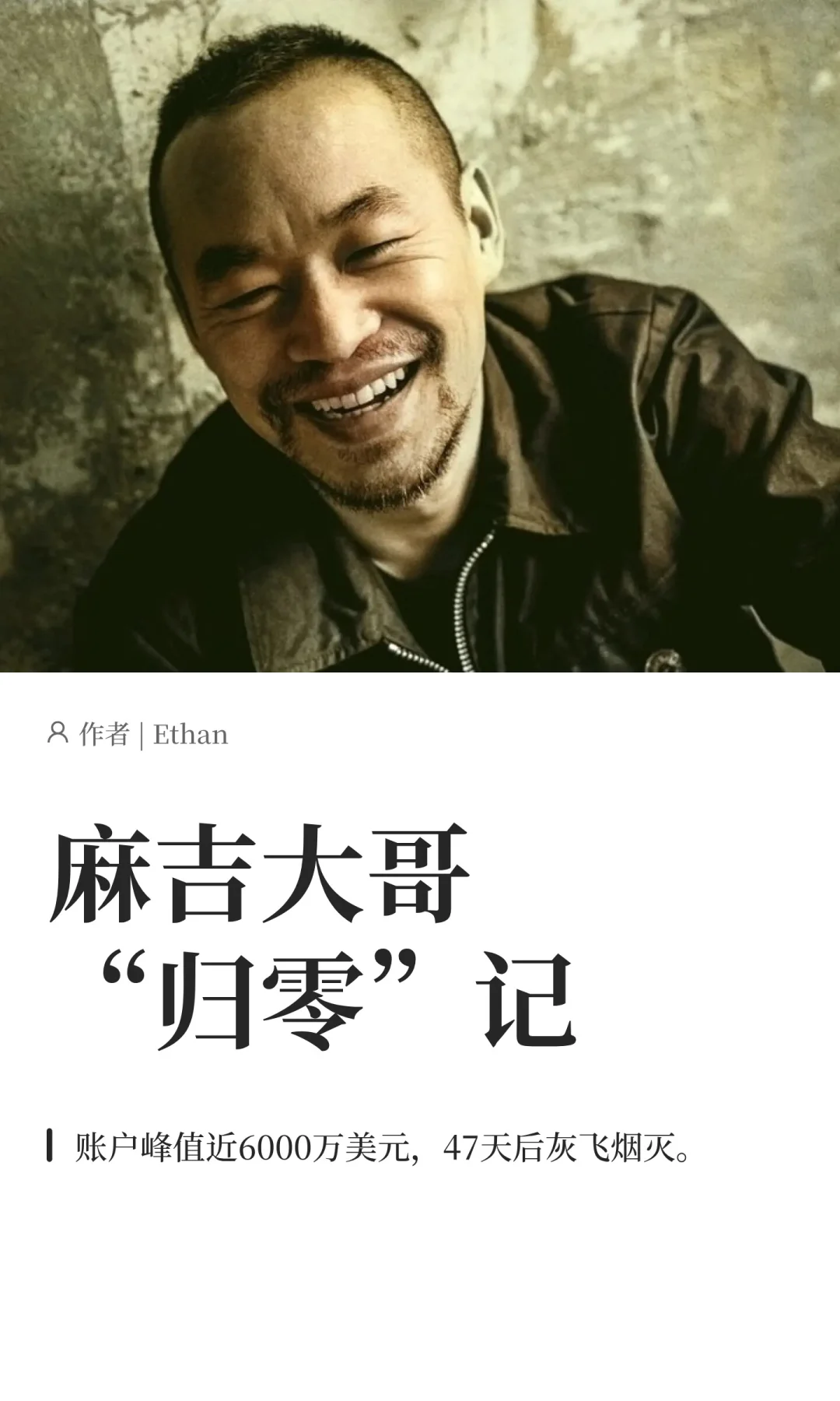 麻吉大哥“归零”记
