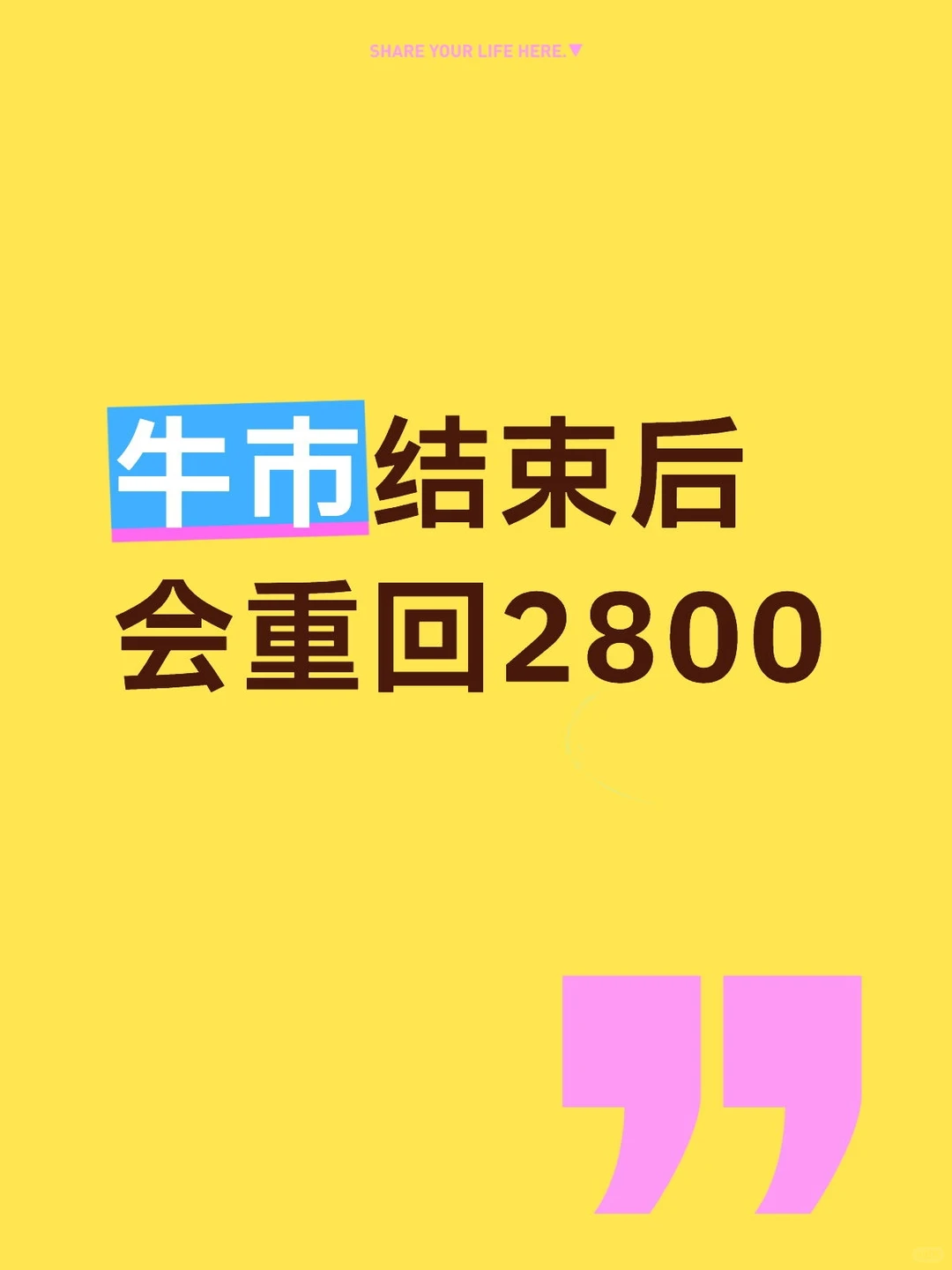 不要慌,A股现在相当于2600的水平