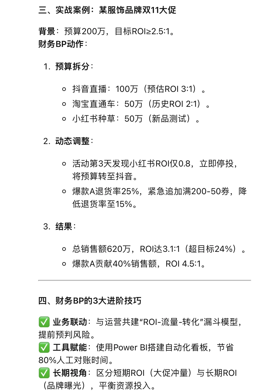 财务BP如何做好电商行业ROI分析?附案例