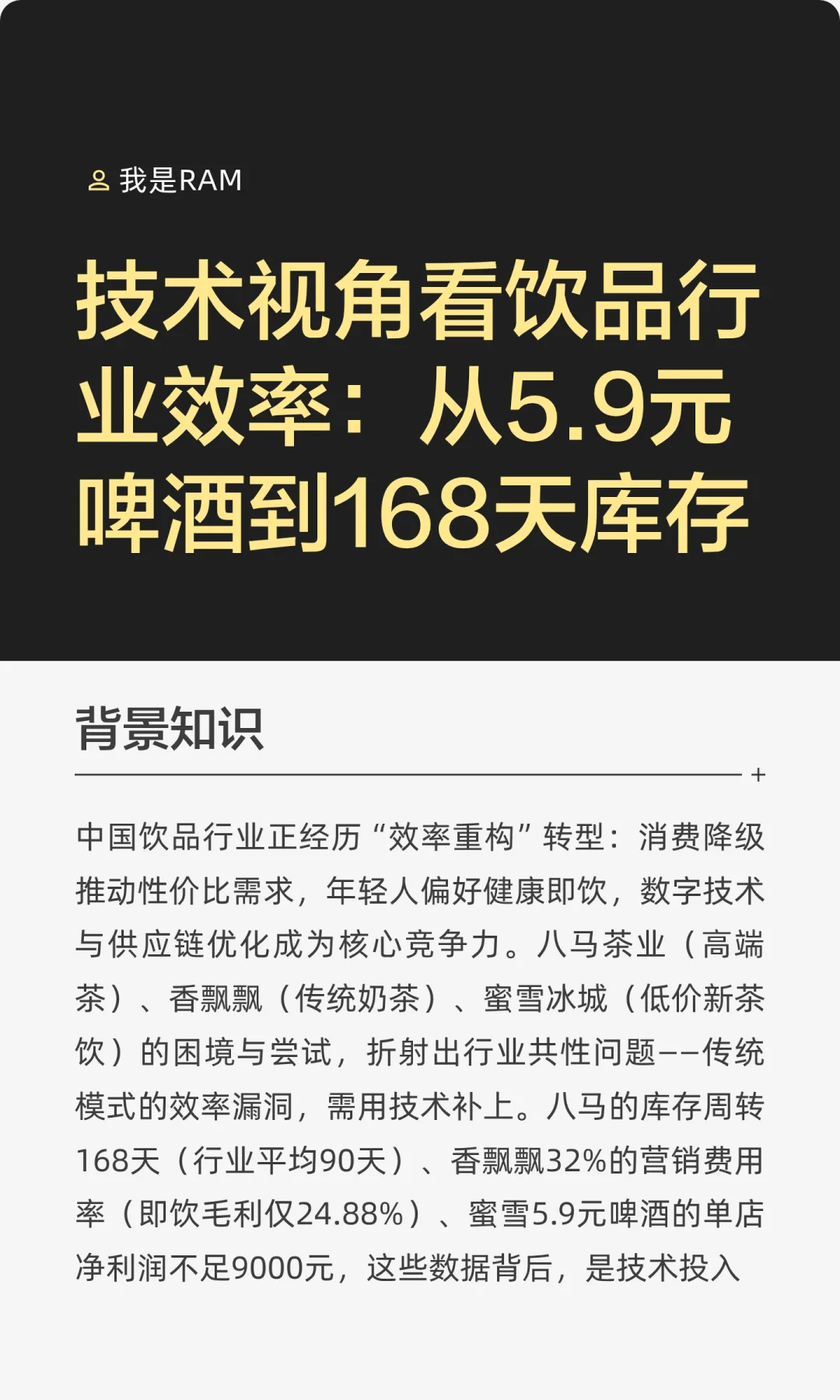 5.9元啤酒 VS 168天库存：技术视角看饮品