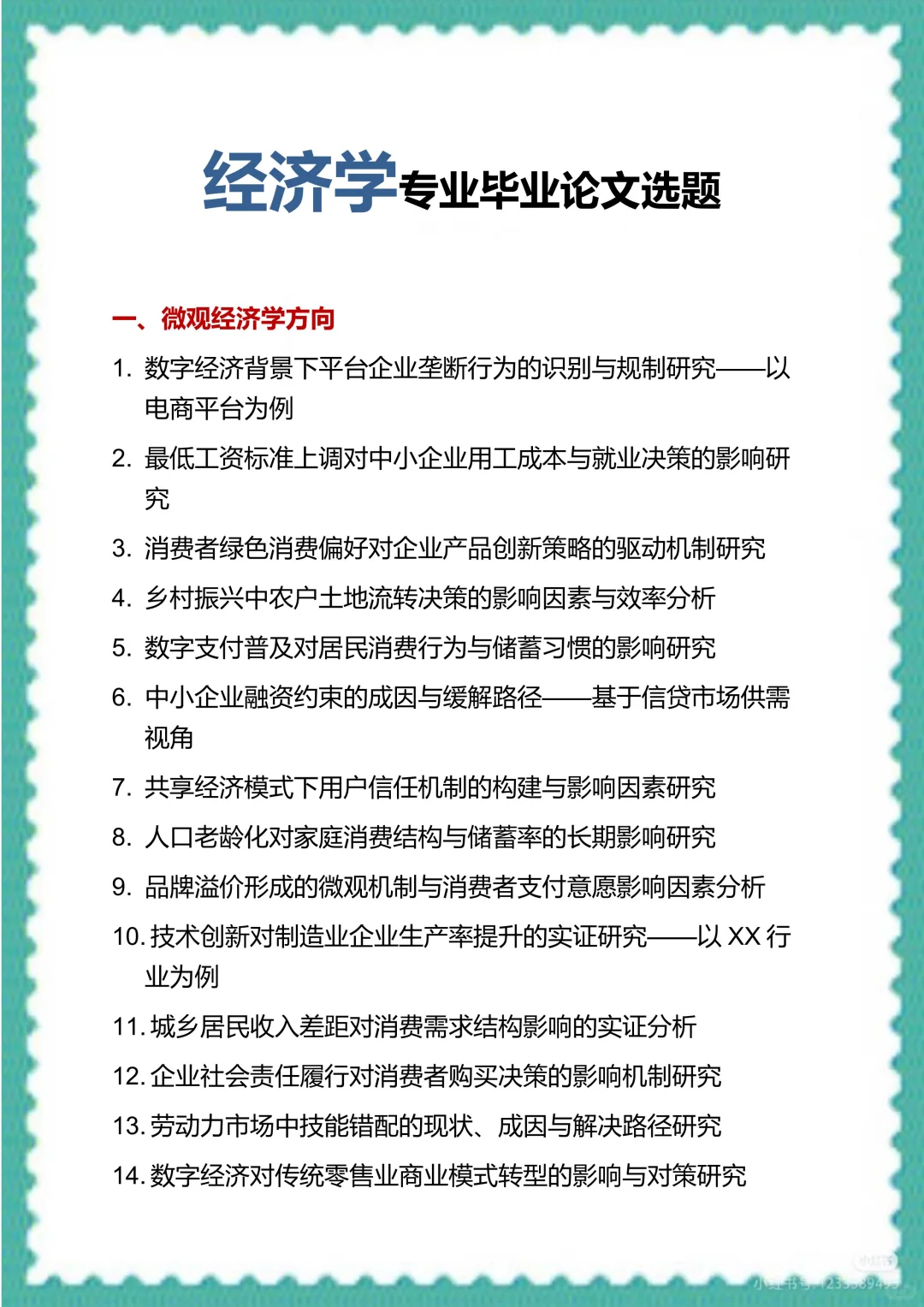 宝子们，经济学专业毕业论文选题来了