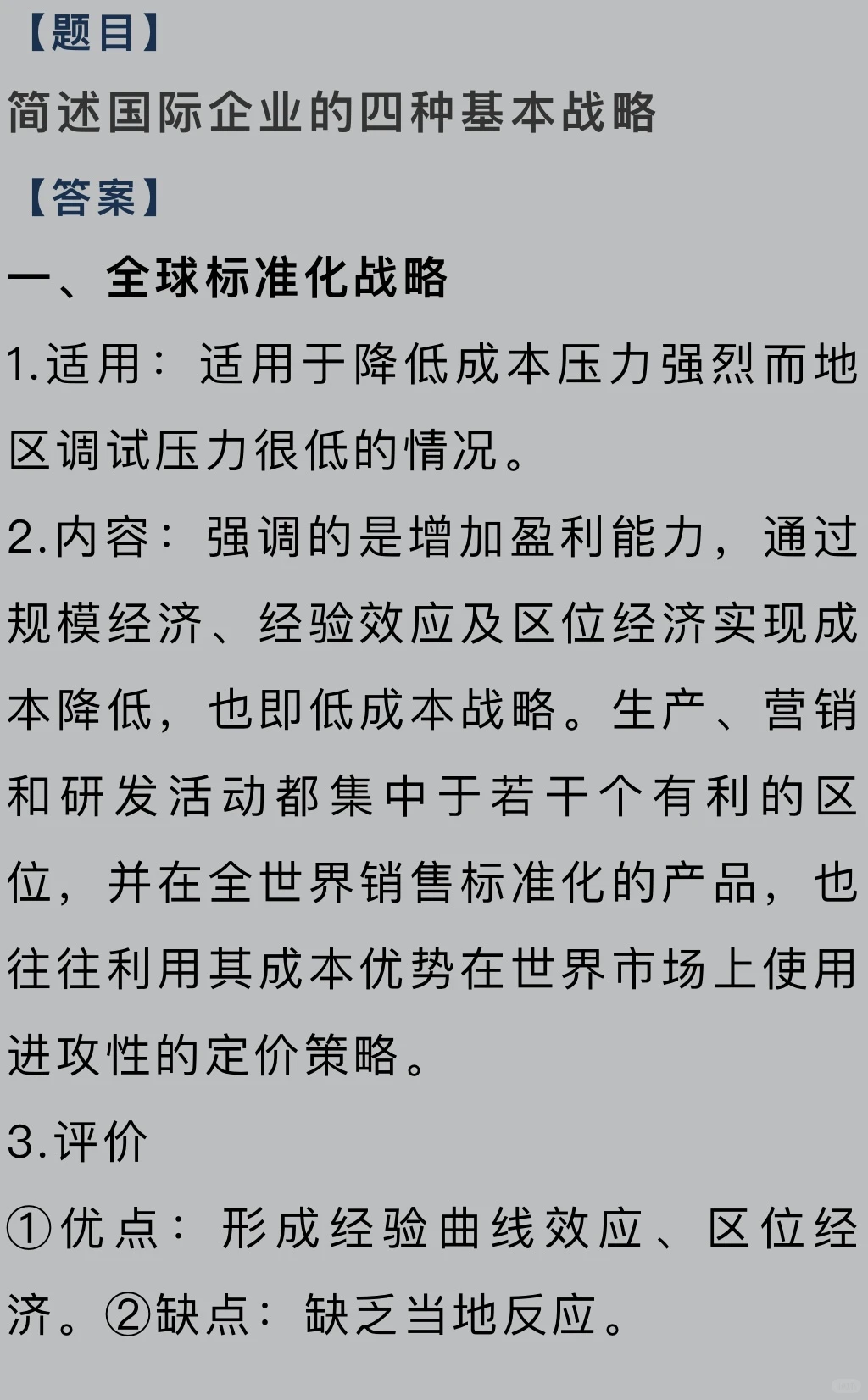 西安交大国商434每日一题Day50