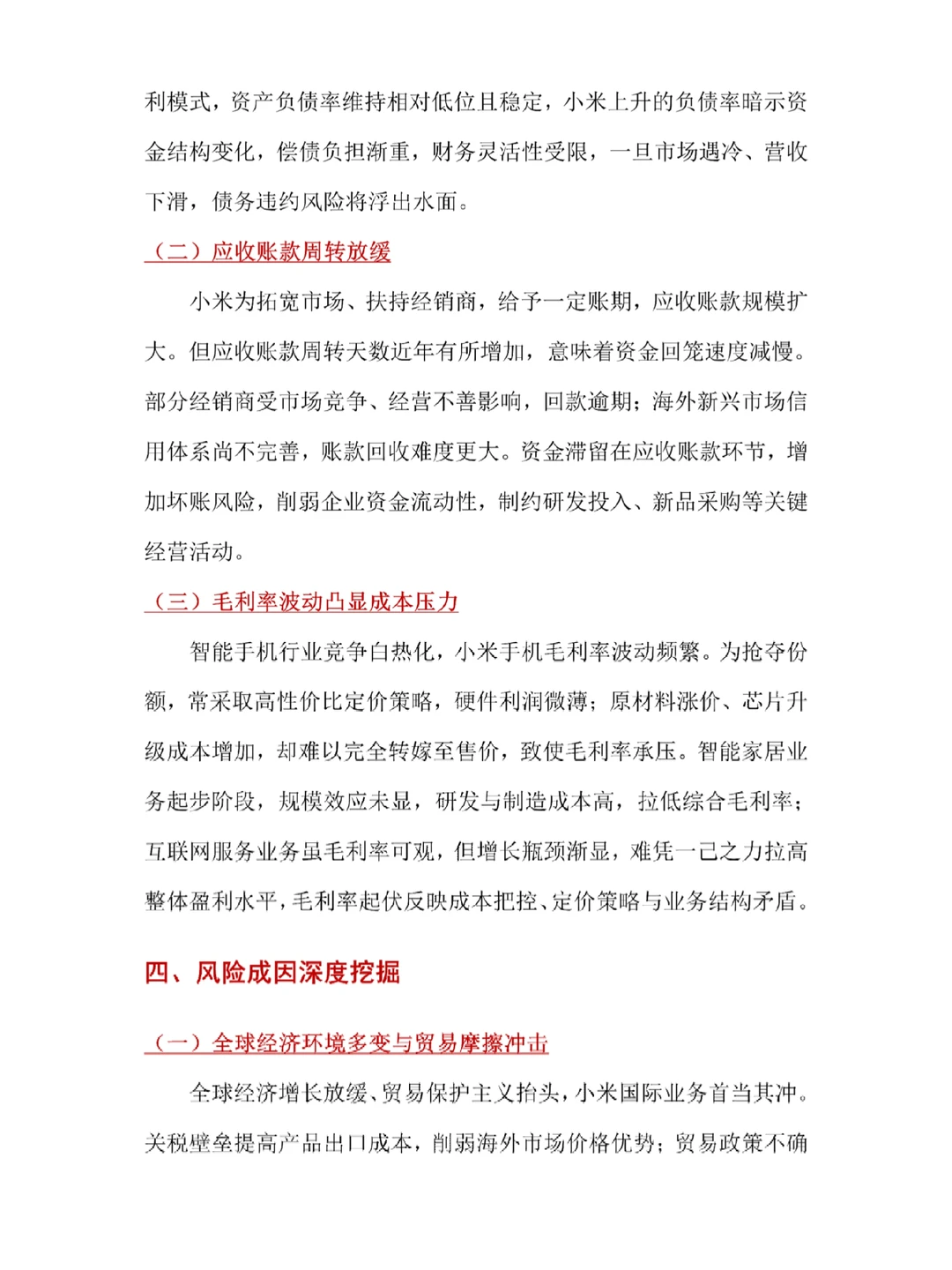 财务风险案例深度剖析——以小米为例♨️