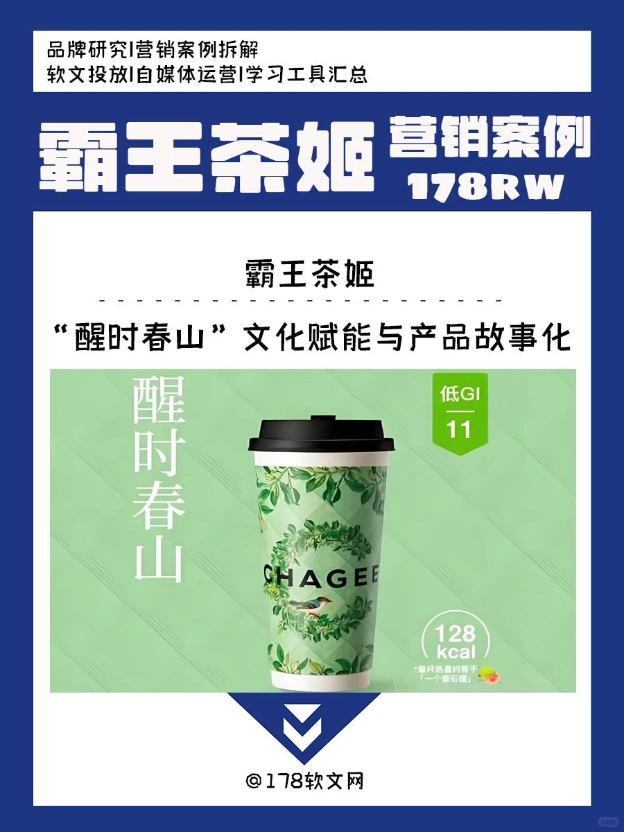 霸王茶姬软文营销发稿:醒时春山文化赋能