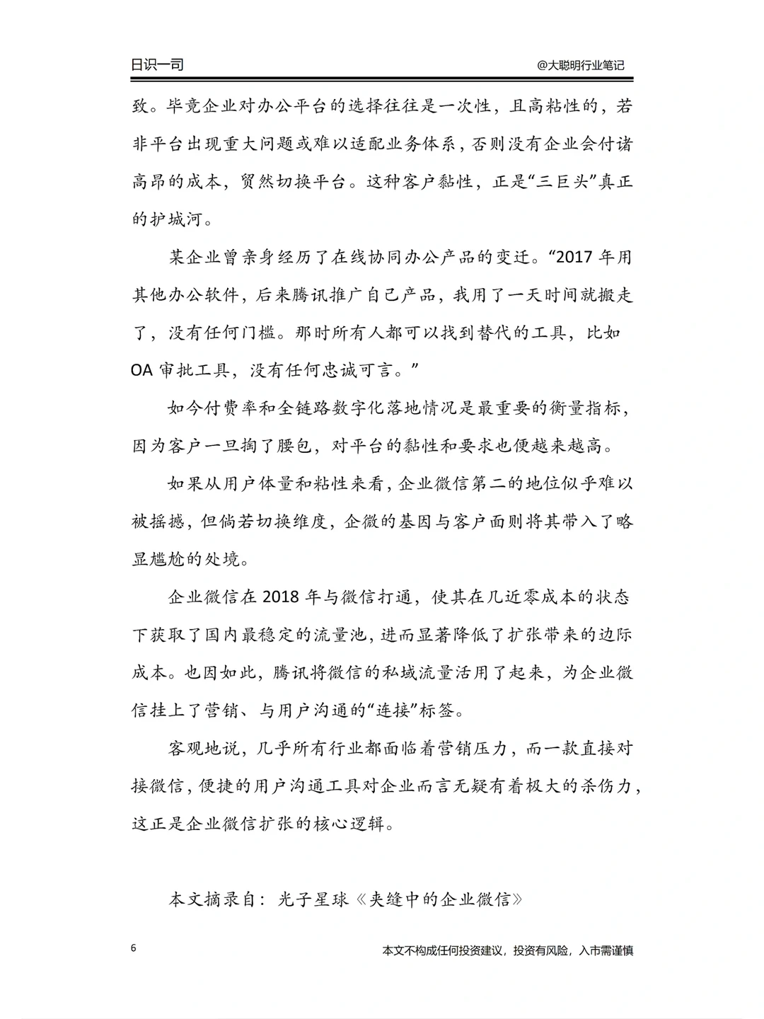 行业笔记 212｜企业微信竞争力分析