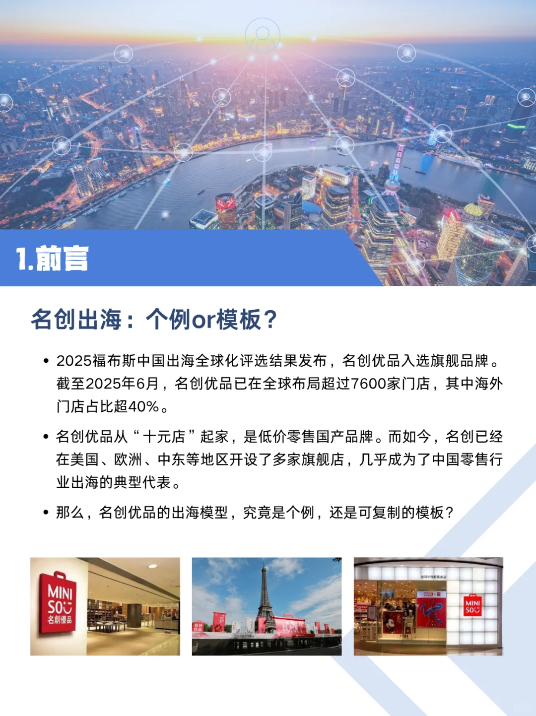 企业出海成功案例:名创优品全球化路径解析