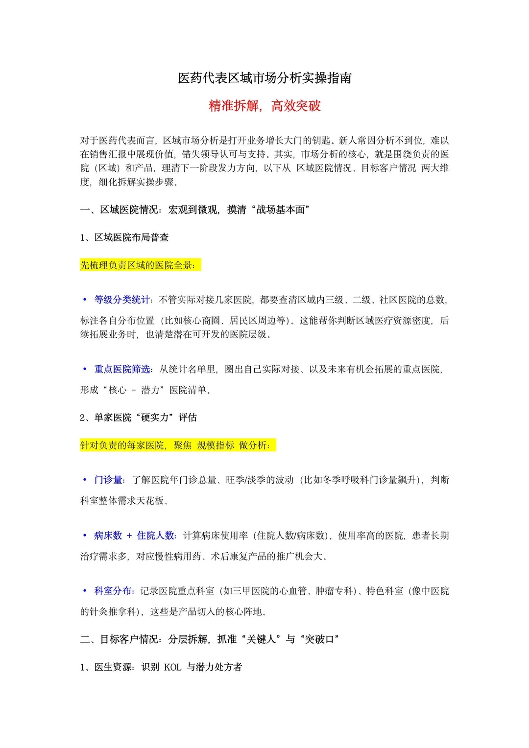 医药代表怎么做区域市场分析？