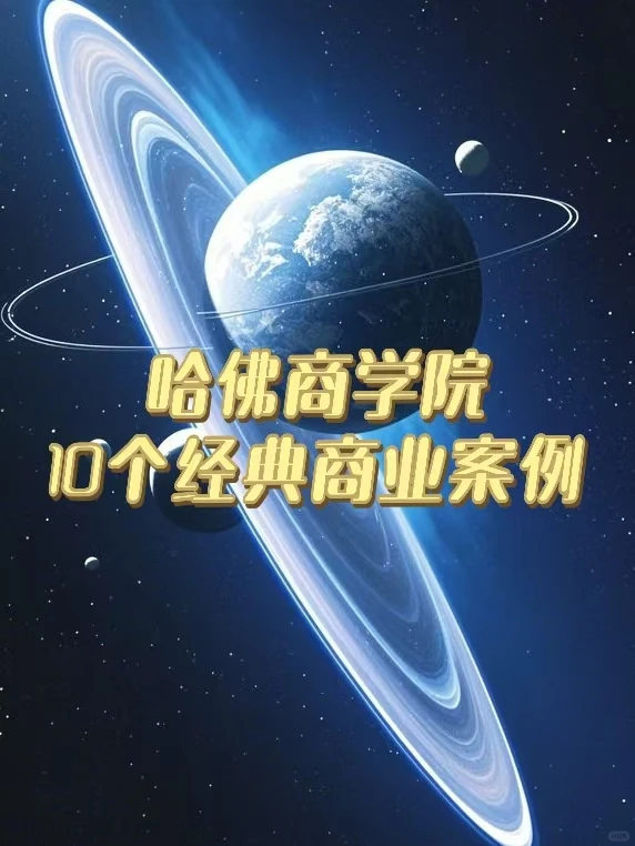 哈佛商学院10个经典商业案例，职场人必看！