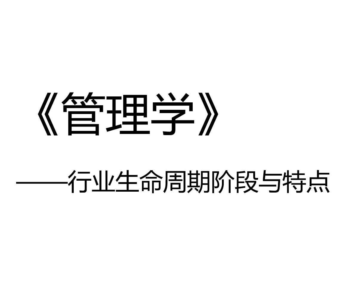 管理学中 行业生命周期阶段与特点