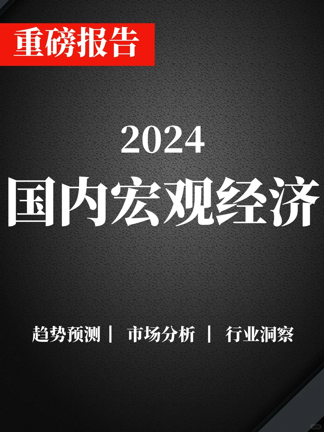 一文读懂2024国内宏观经济解读