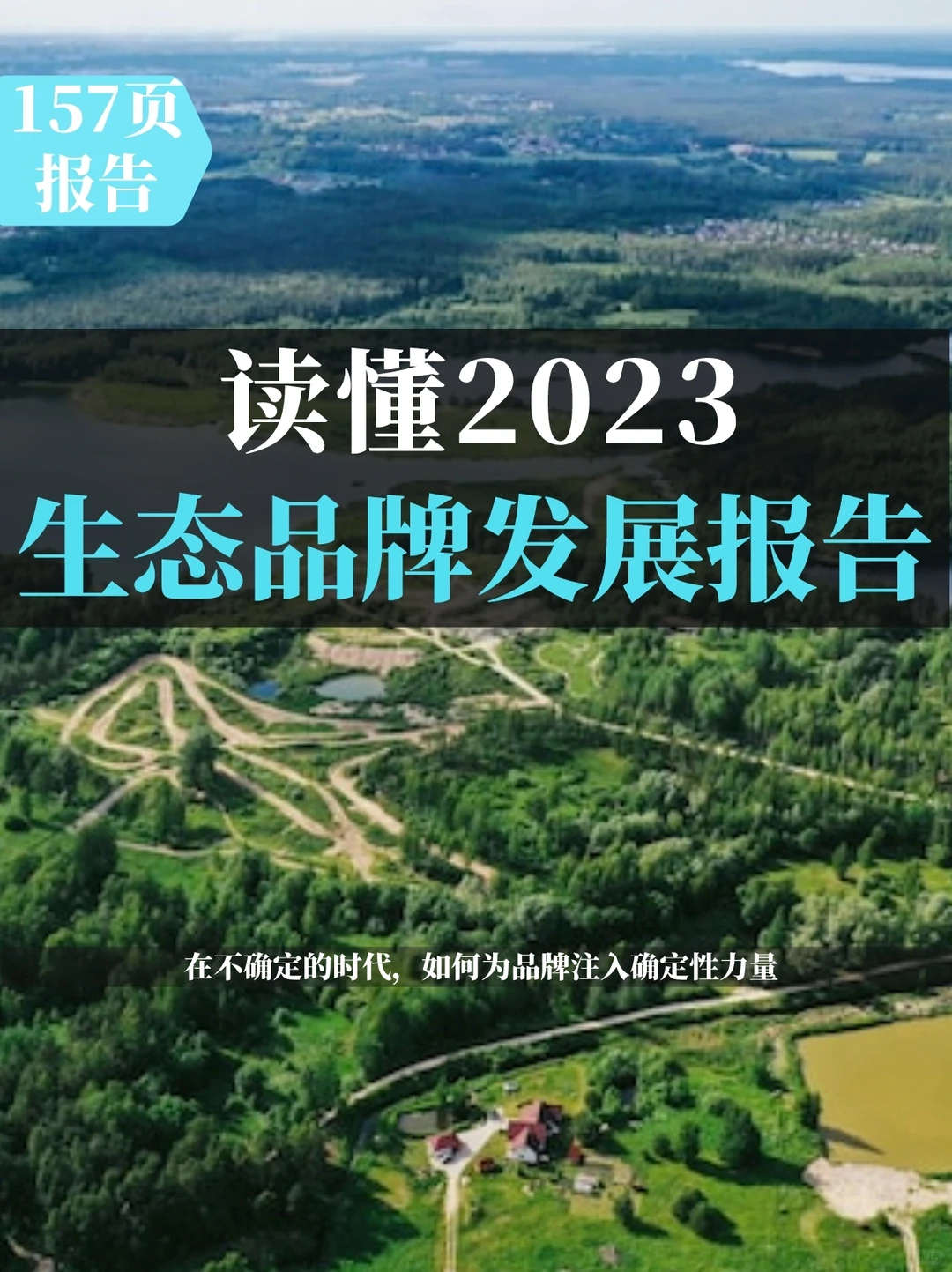 2023生态品牌发展报告