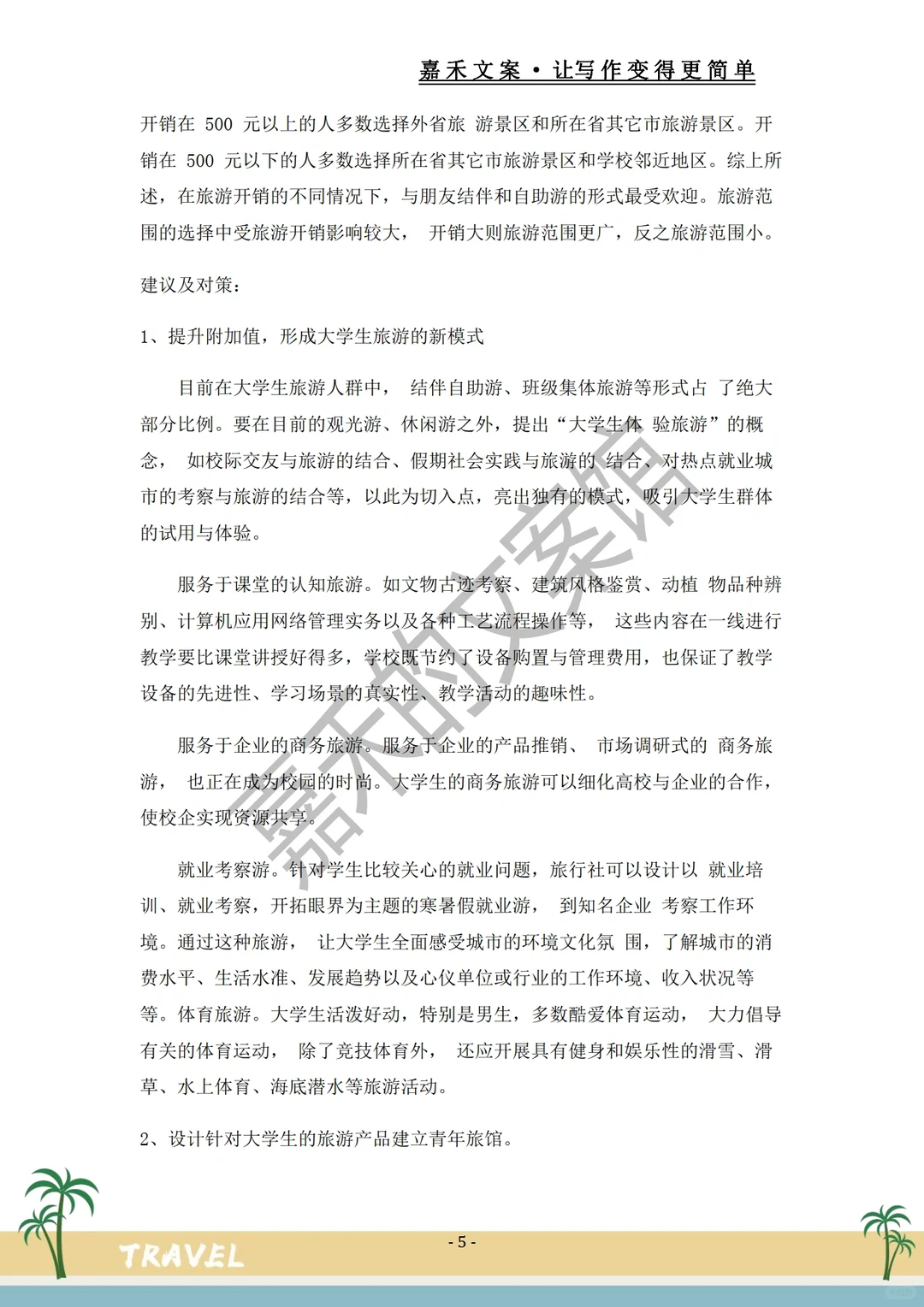 爆款推荐✅关于旅游市场的调研报告?