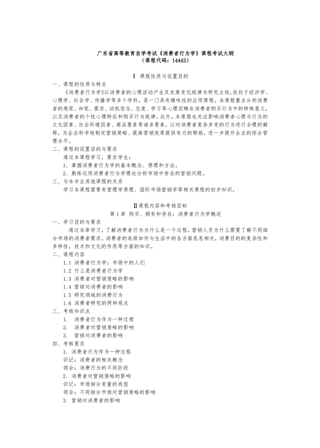 广东14443消费者行为学