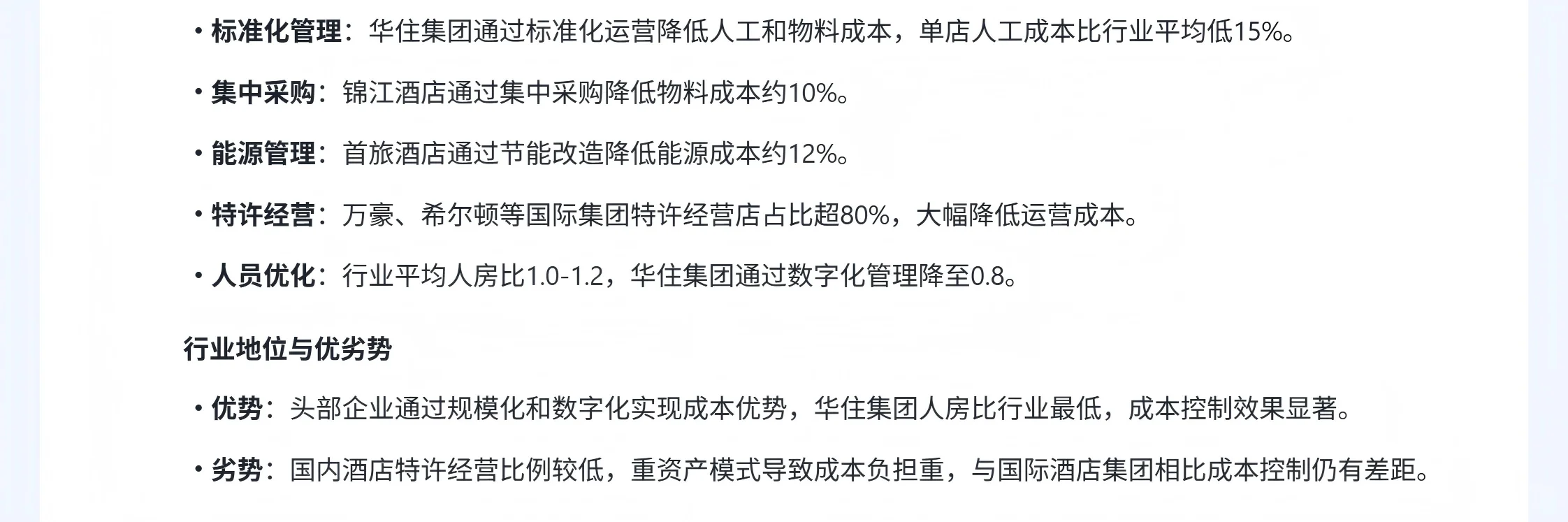 酒店行业分析 （五、成本分析）