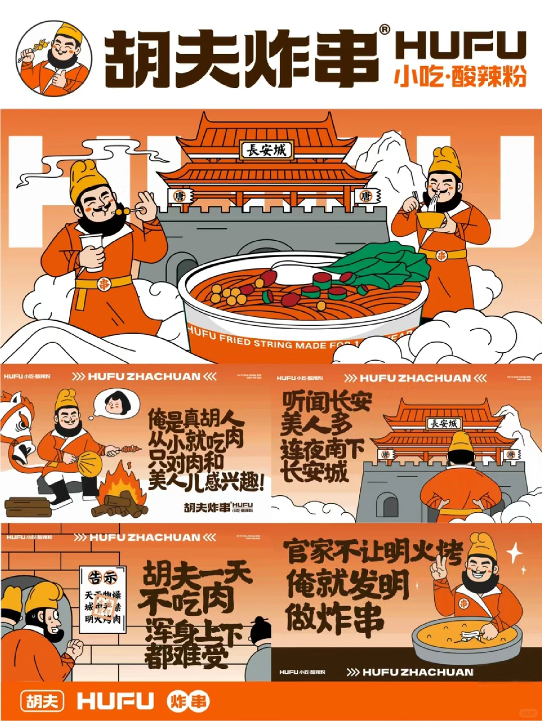 中原炸串大王｜胡夫炸串如何从网红到长红？