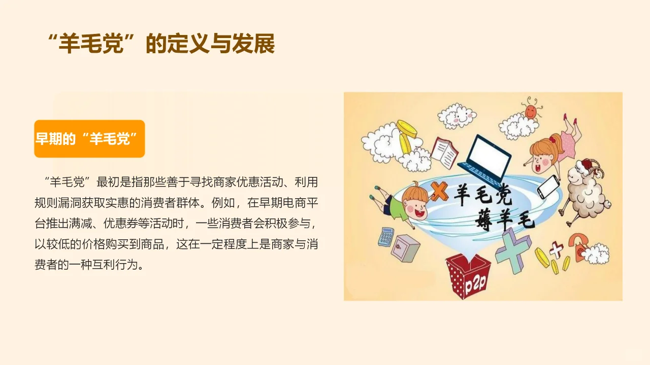 时事热点PPT-追杀“羊毛党”新挑战与应对