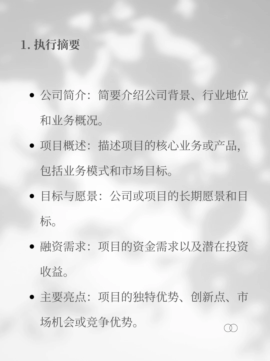融资第一步?商业计划书