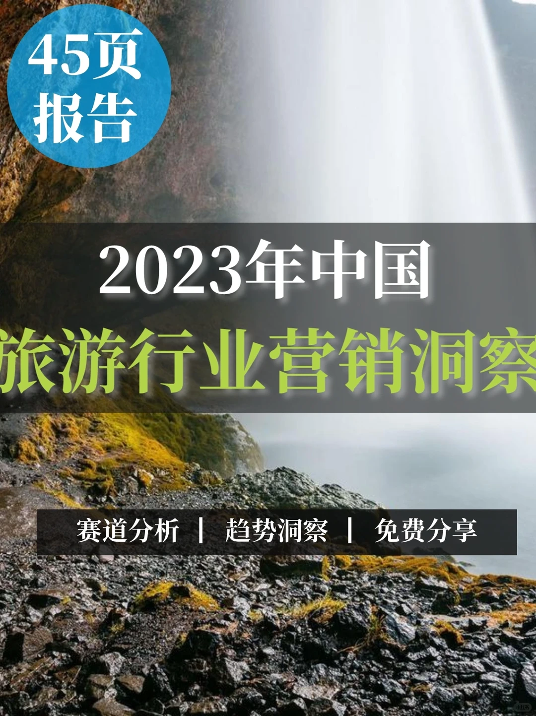 45页报告|2023年中国旅游行业营销洞察报告