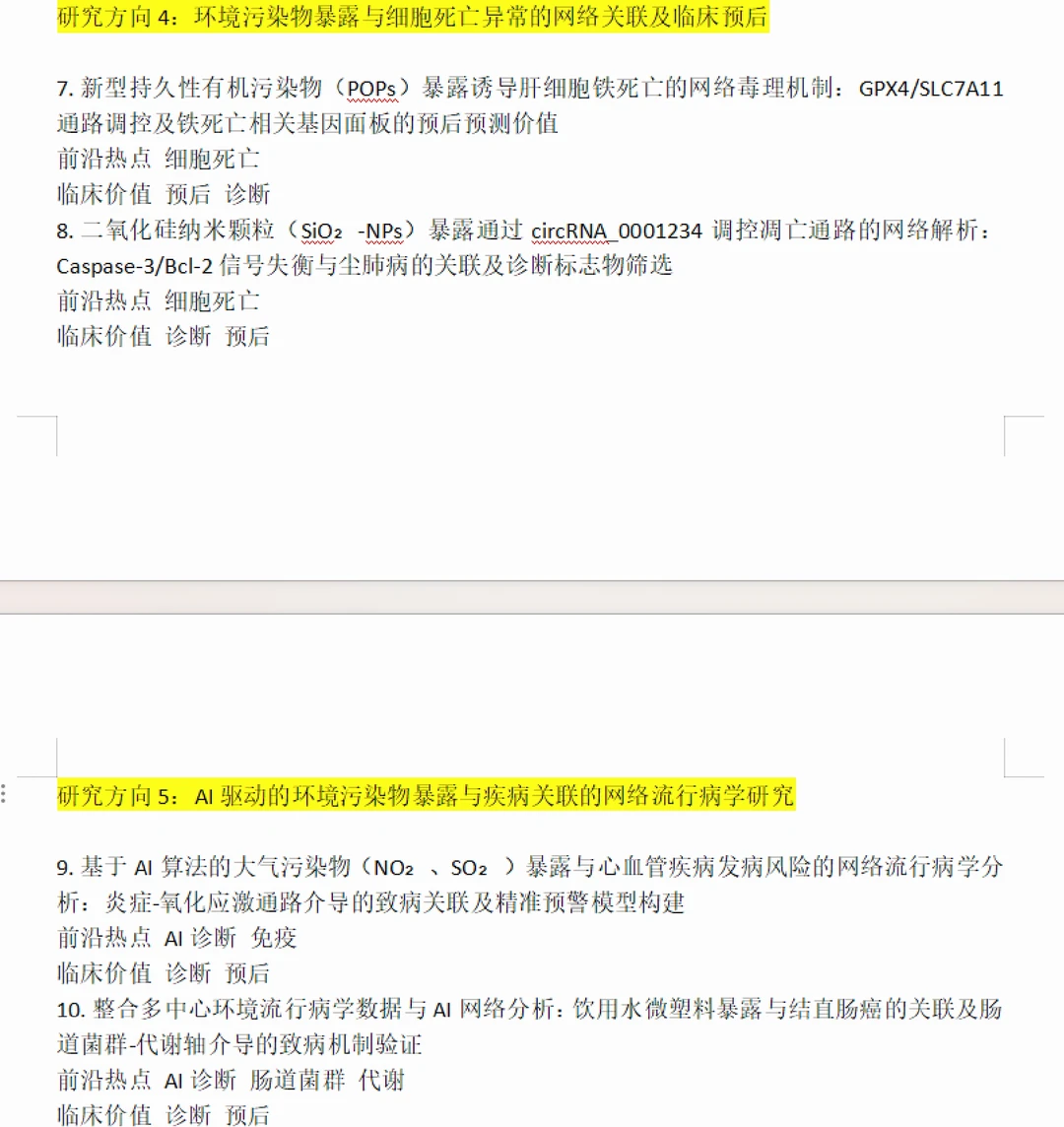 下一个发文风口:网络毒理学 + 环境流行病