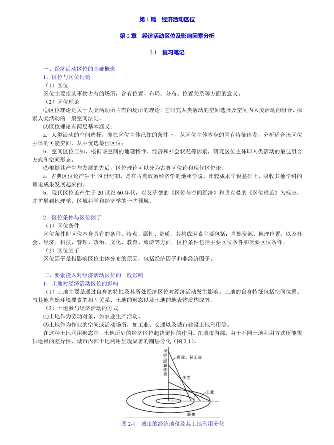 李小建《经济地理学》考研笔记
