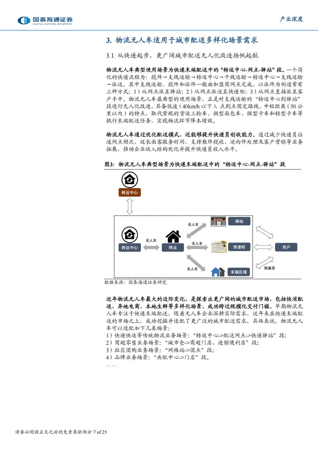 ?2025具身智能产业研究|物流无人车
