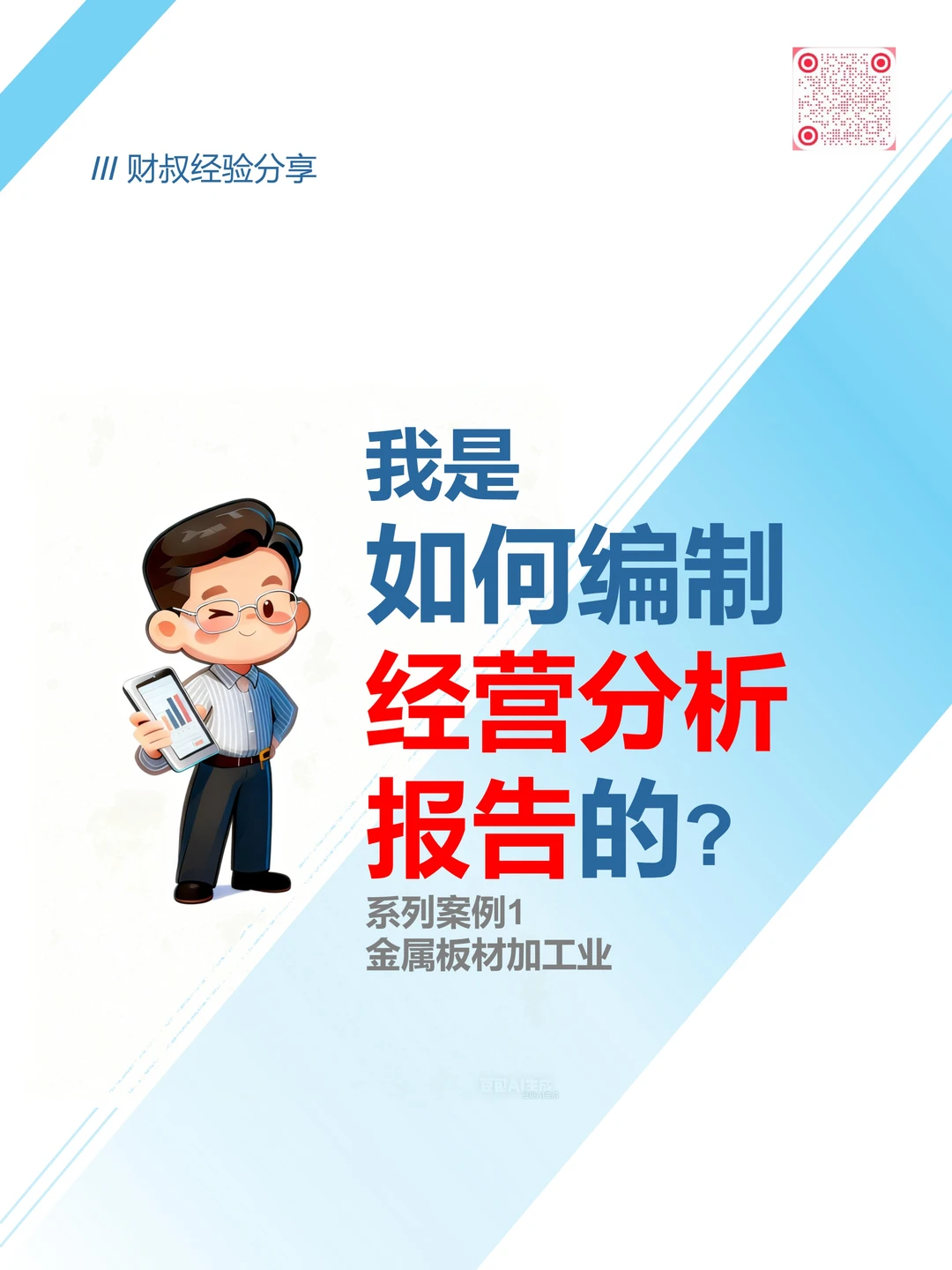 财叔分享：我是如何编制经营分析报告的/1
