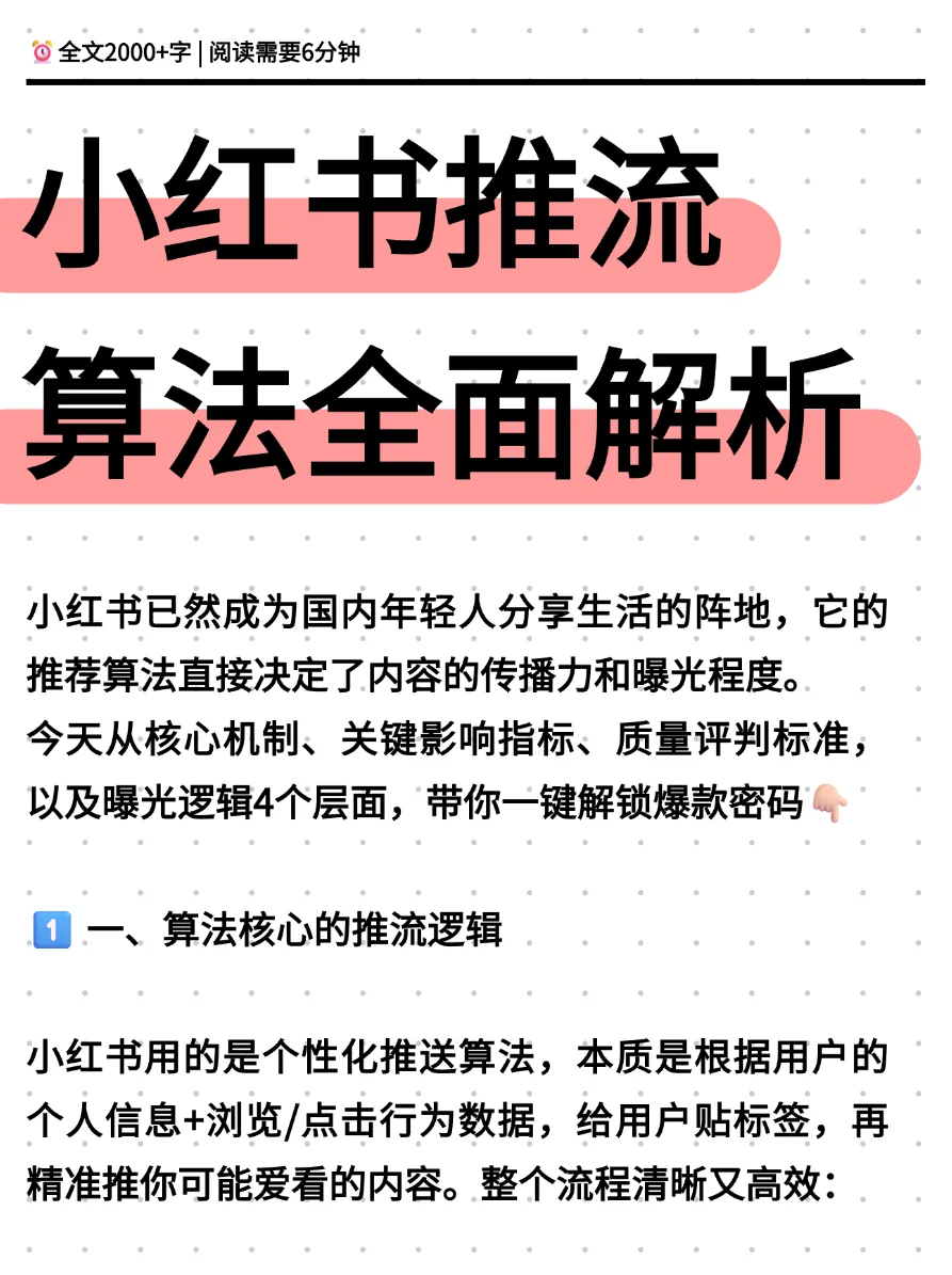 小红书推荐流量算法全面解析