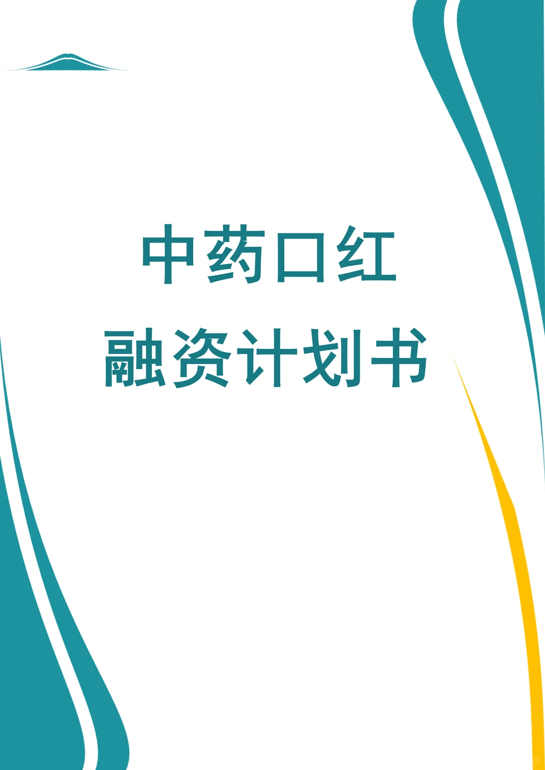 ?国潮经济！中药口红融资计划书word+ppt