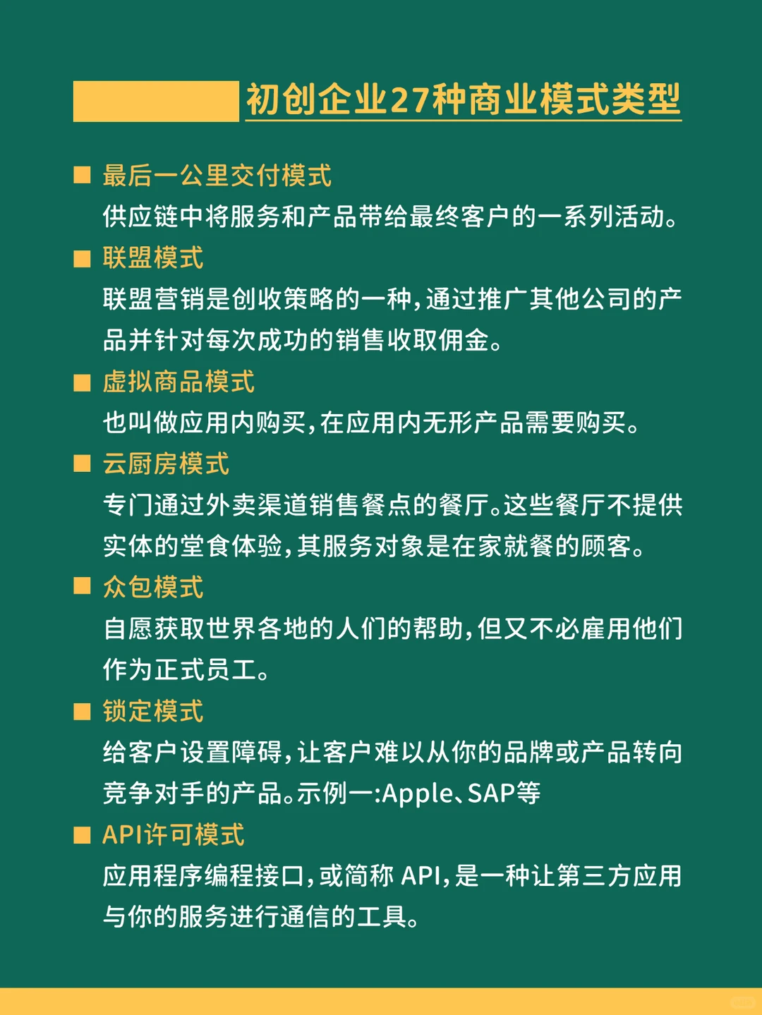 初创企业的27种商业模式类型