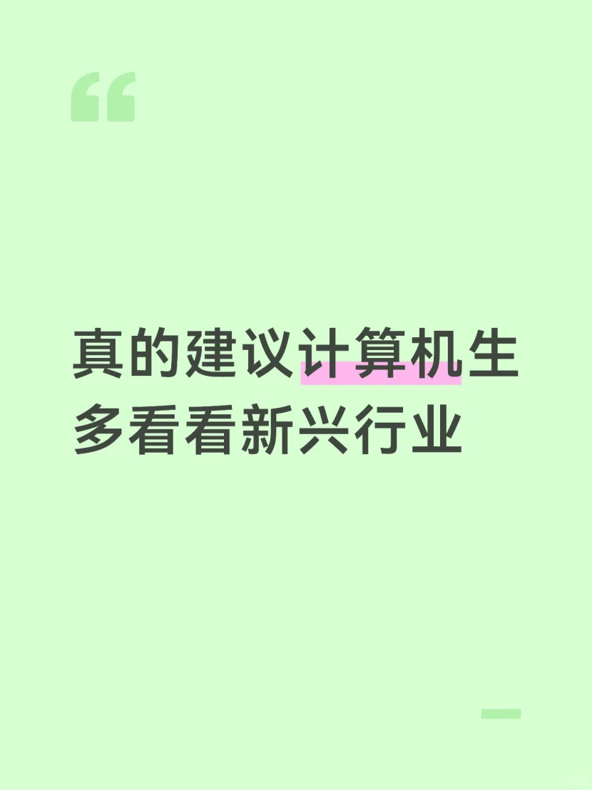 真的建议计算机生多看看新兴行业