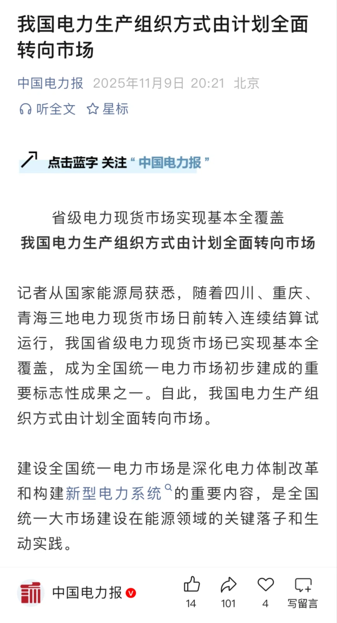 电力行业的计划经济时代正式落幕