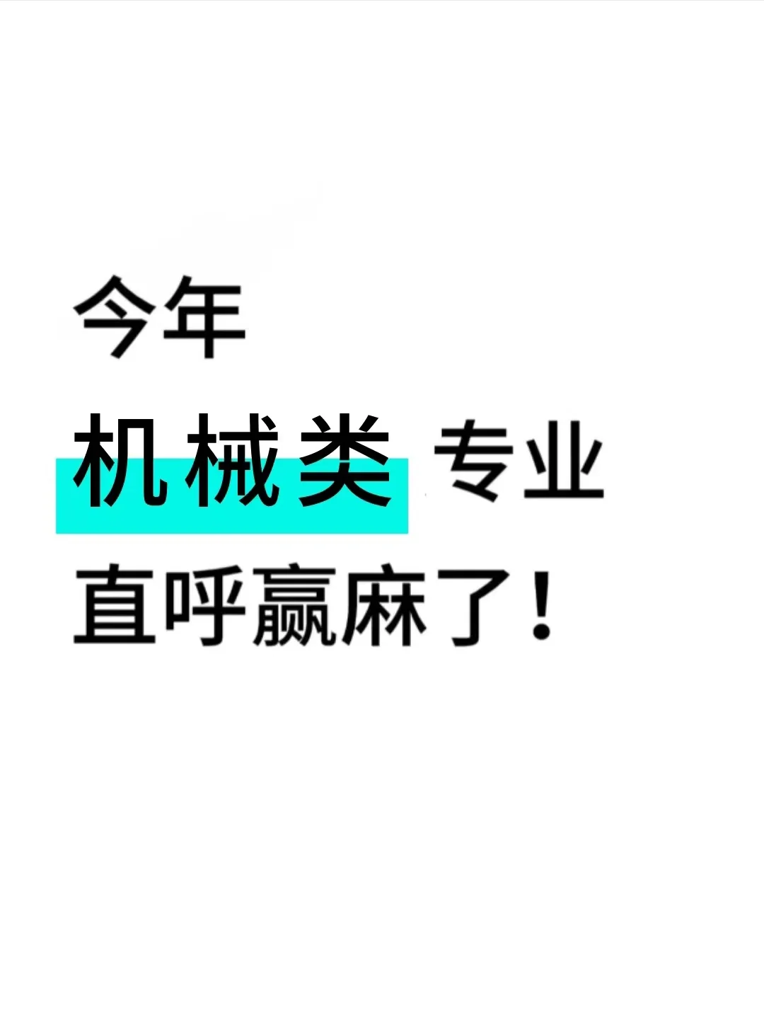 2025年机械生,千万别把路走窄了!!