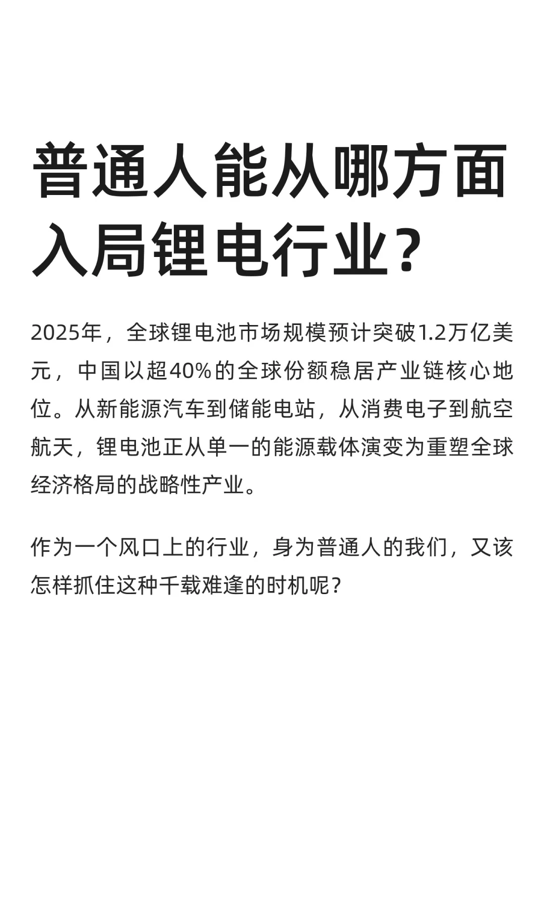 普通人能从哪方面入局锂电行业？