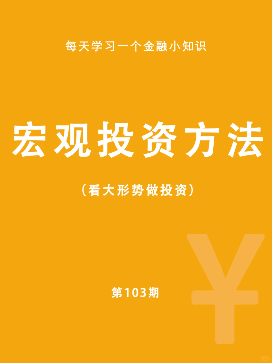 金融知识第103期：宏观投资方法