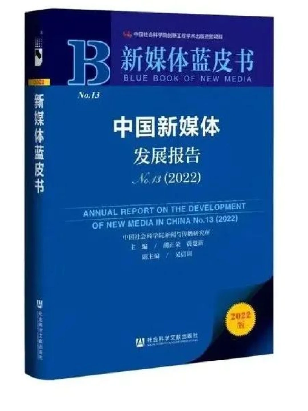 《新媒体蓝皮书2022》pdf（3r一份）