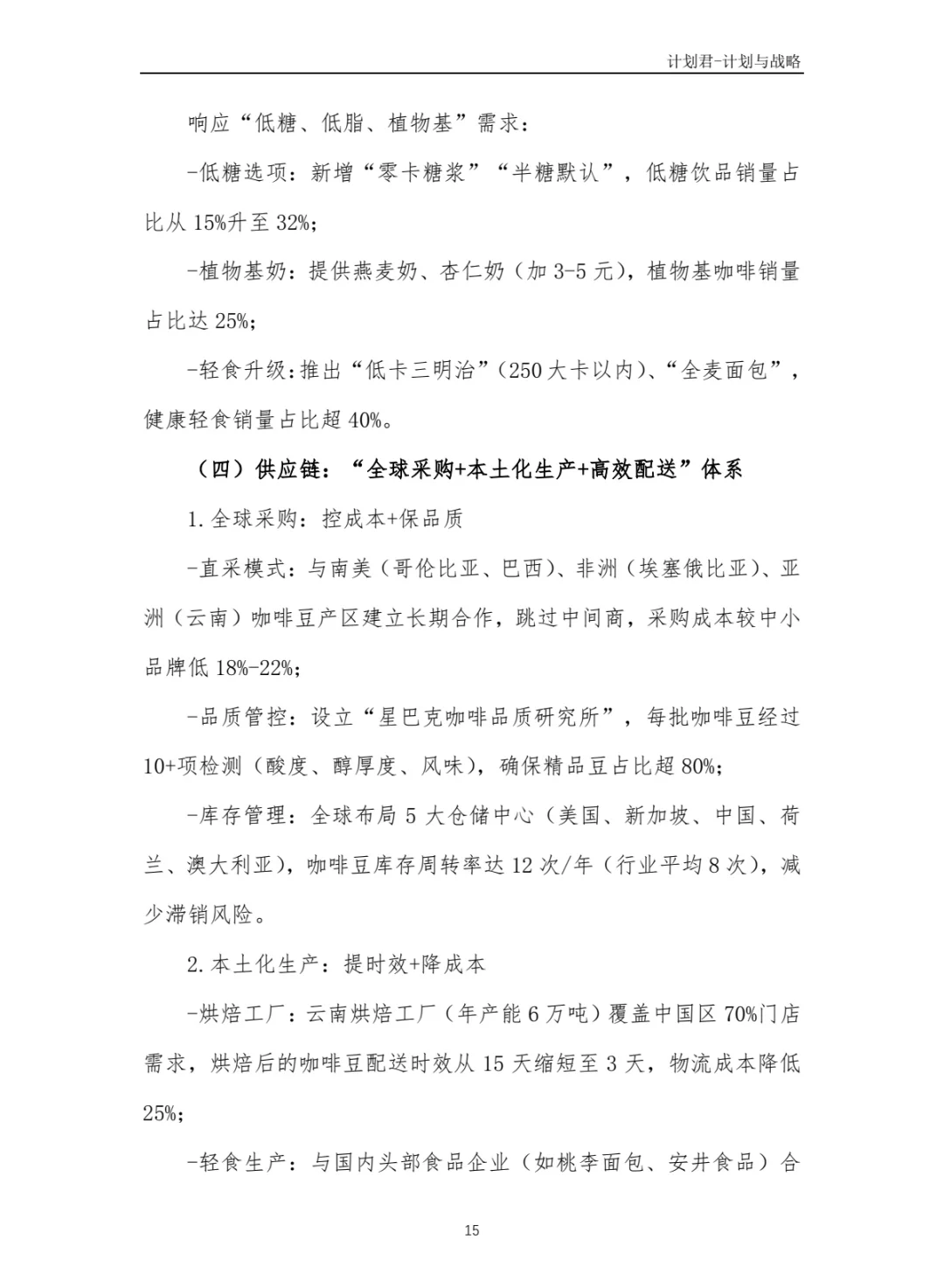 某国际知名咖啡厅商业计划书(干货分享)