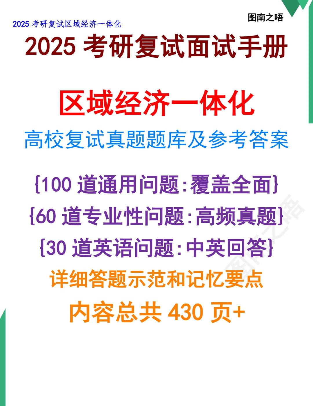 2025考研区域经济一体化复试真题题库参考答案