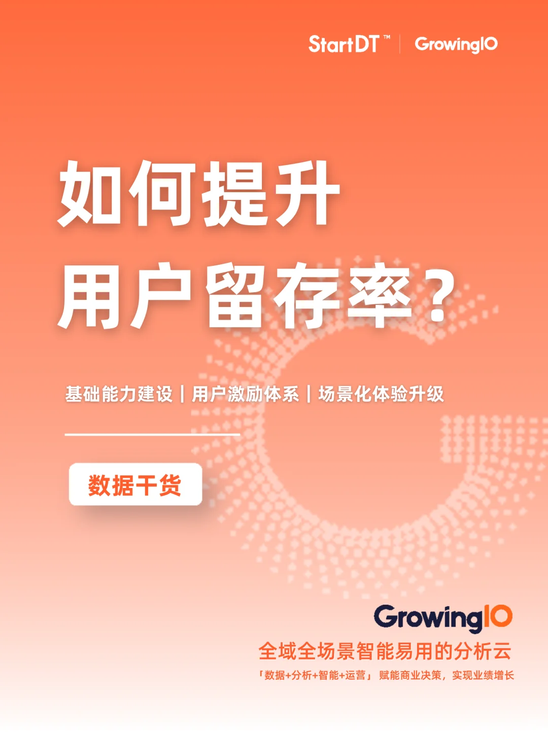 解决方案?｜如何提升用户留存率？