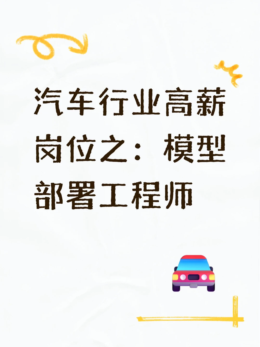 这是一个新兴岗位，也是一个高薪岗位