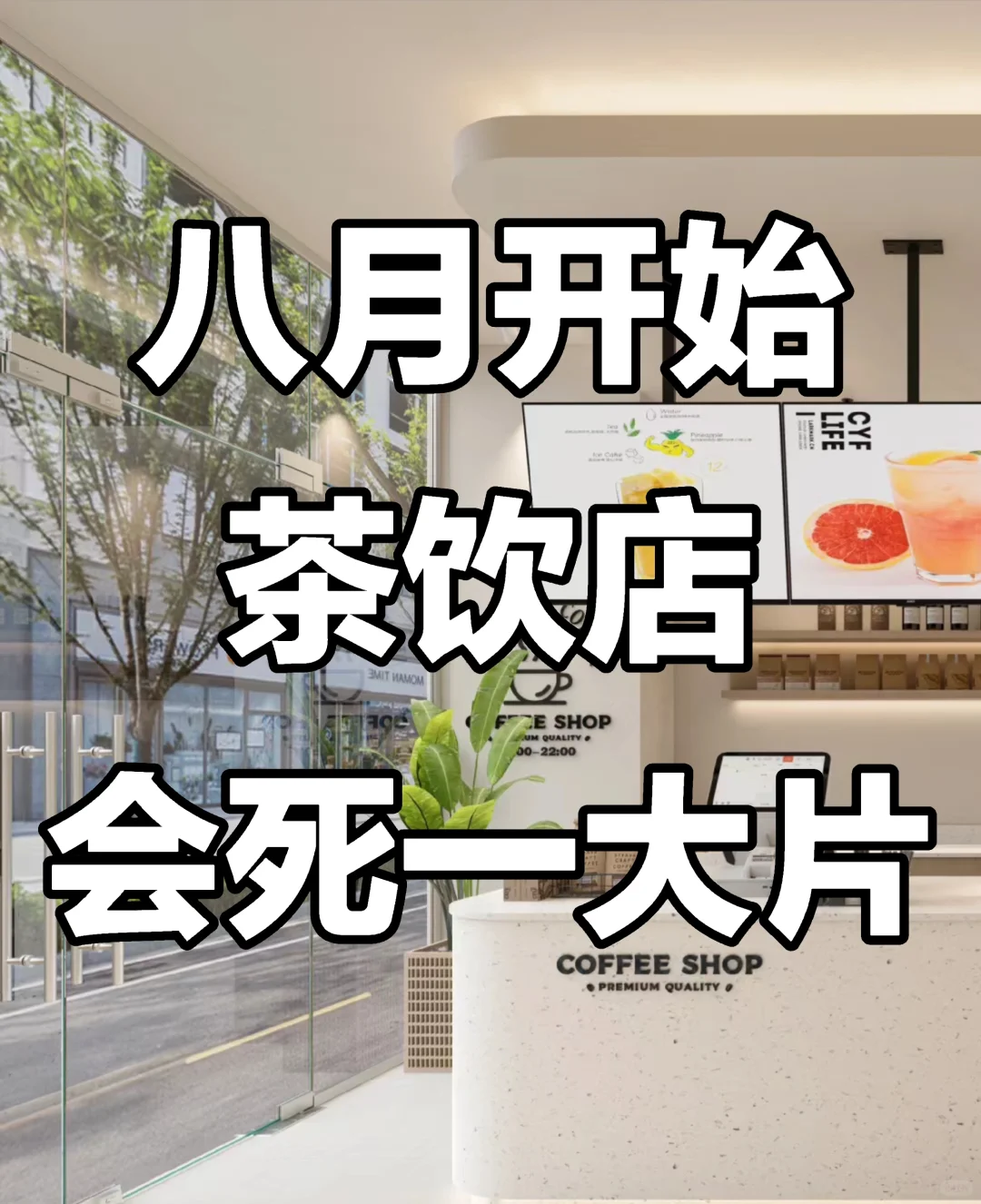 八月开始这四种茶饮店，必死无疑！
