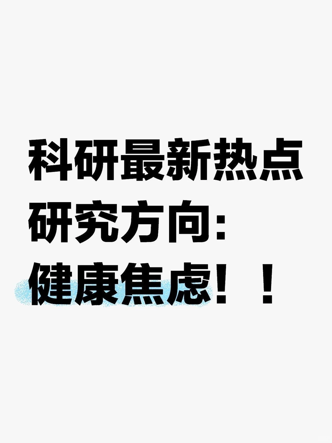 科研最新热点研究方向：健康焦虑！！！
