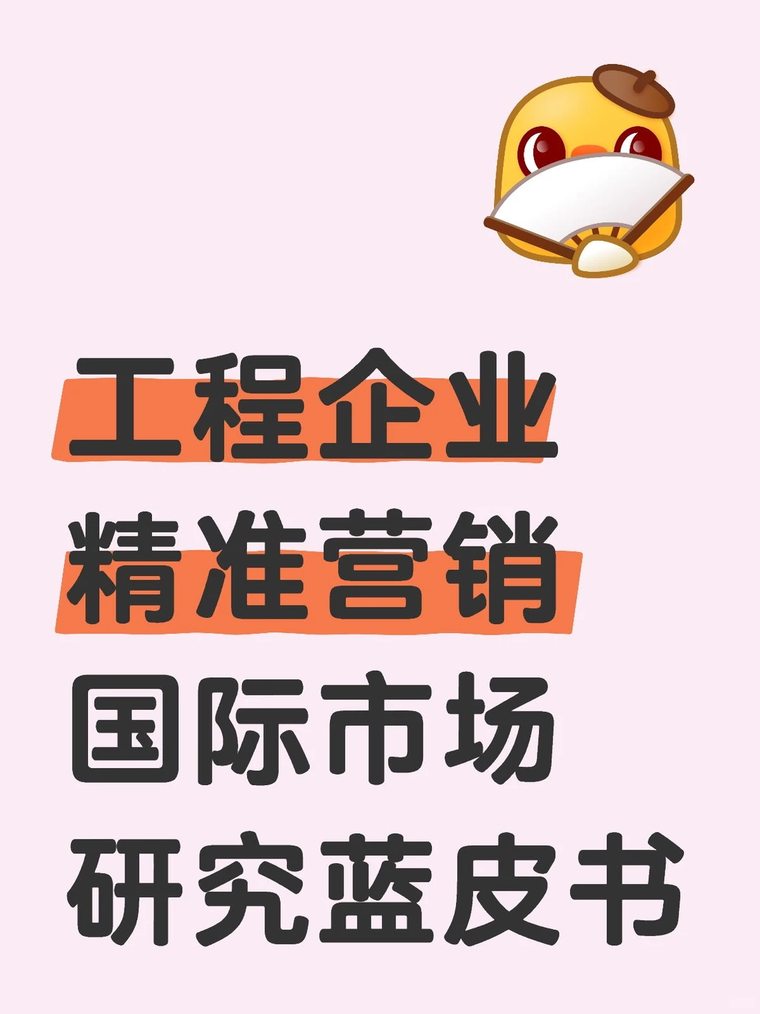 工程企业精准营销国际市场研究蓝皮书